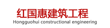 陝(shan)西紅國惠建築(zhu)工程(cheng)有(you)限公(gong)司